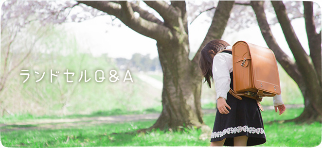ランドセルQ＆A